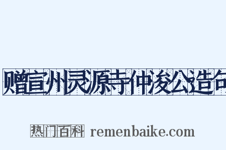 赠宣州灵源寺仲浚公造句是什么意思的图片